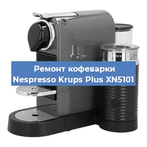 Чистка кофемашины Nespresso Krups Plus XN5101 от кофейных масел в Екатеринбурге